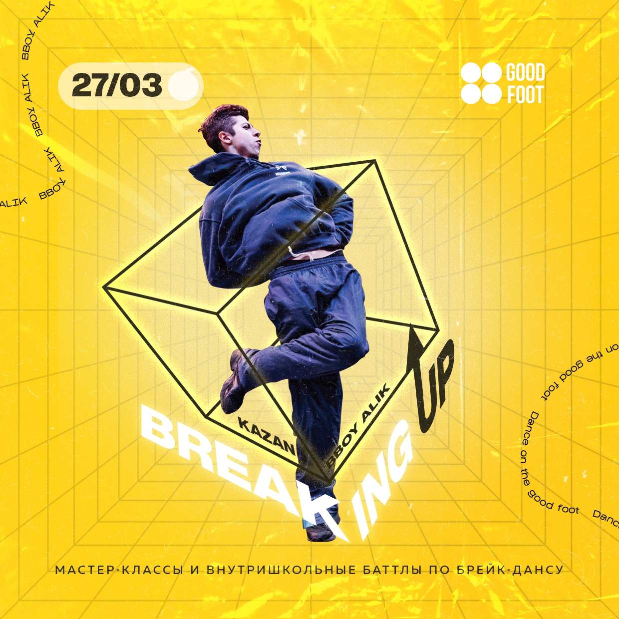 Breaking Up - внутришкольный баттл и МК по брейк-дансу в ДК Свердлова