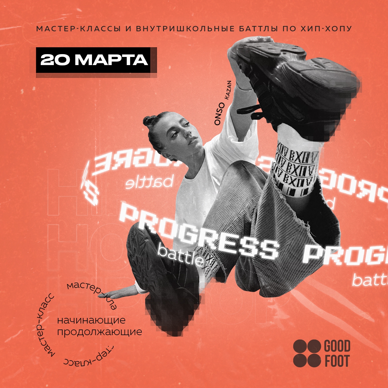 Progress Battle - внутришкольный баттл и МК по хип-хопу в ДК Свердлова