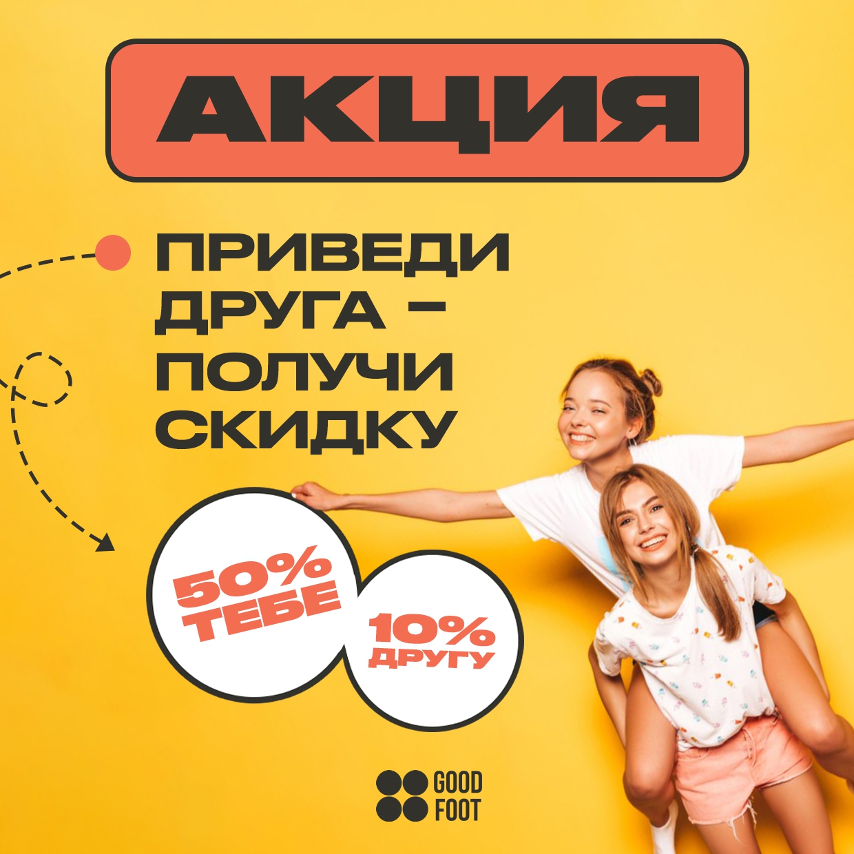Промо-акция: Приведи друга - Получи 50% скидку (только в Good Foot ДК Свердлова)