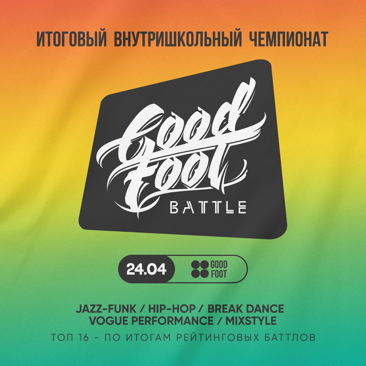 Good Foot Battle 2022 - Итоговый внутристудийный чемпионат