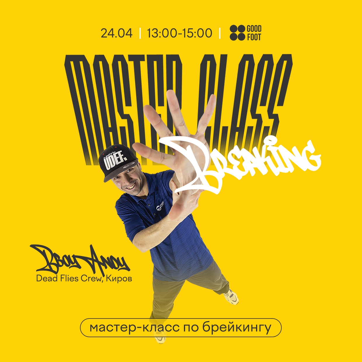 Мастер-класс по Брейк-дансу от B-boy Andy