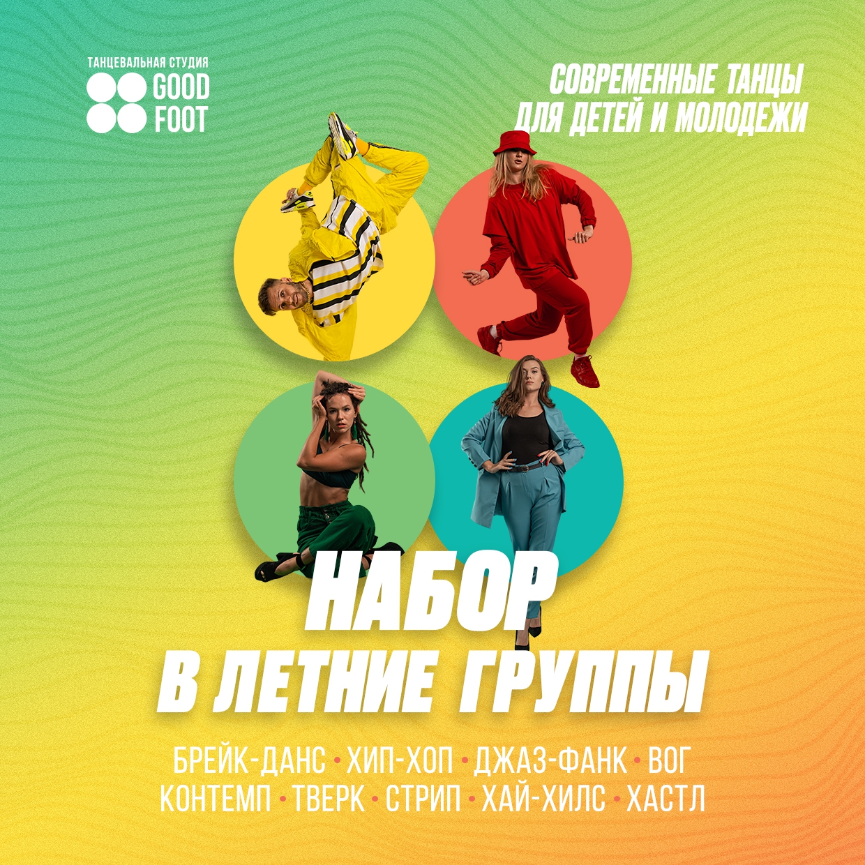 Набор в группы на лето 2022