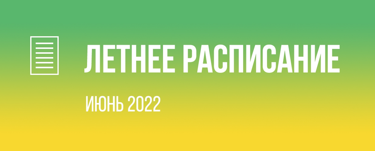 Расписание занятий на ИЮНЬ 2022