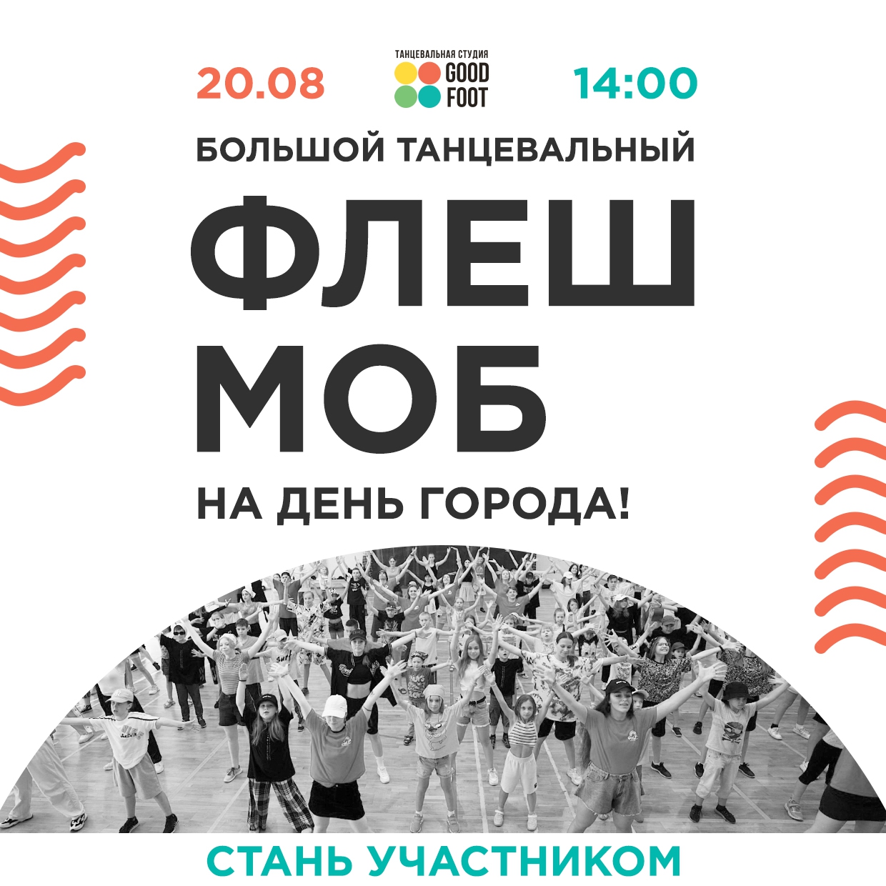 Большой танцевальный флешмоб к Дню Города