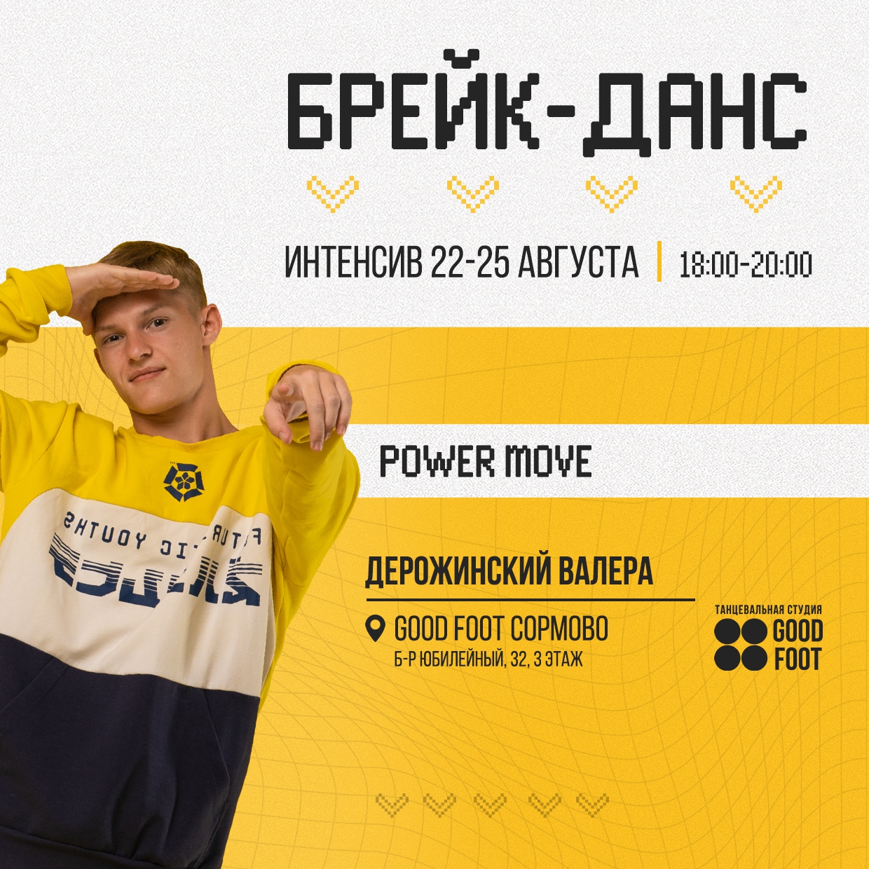 Интенсив по Брейк-дансу от Валерия Дерожинского в СДК