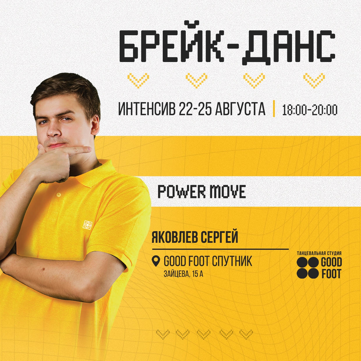 Интенсив по Брейк-дансу от Сергея Яковлева в Спутнике
