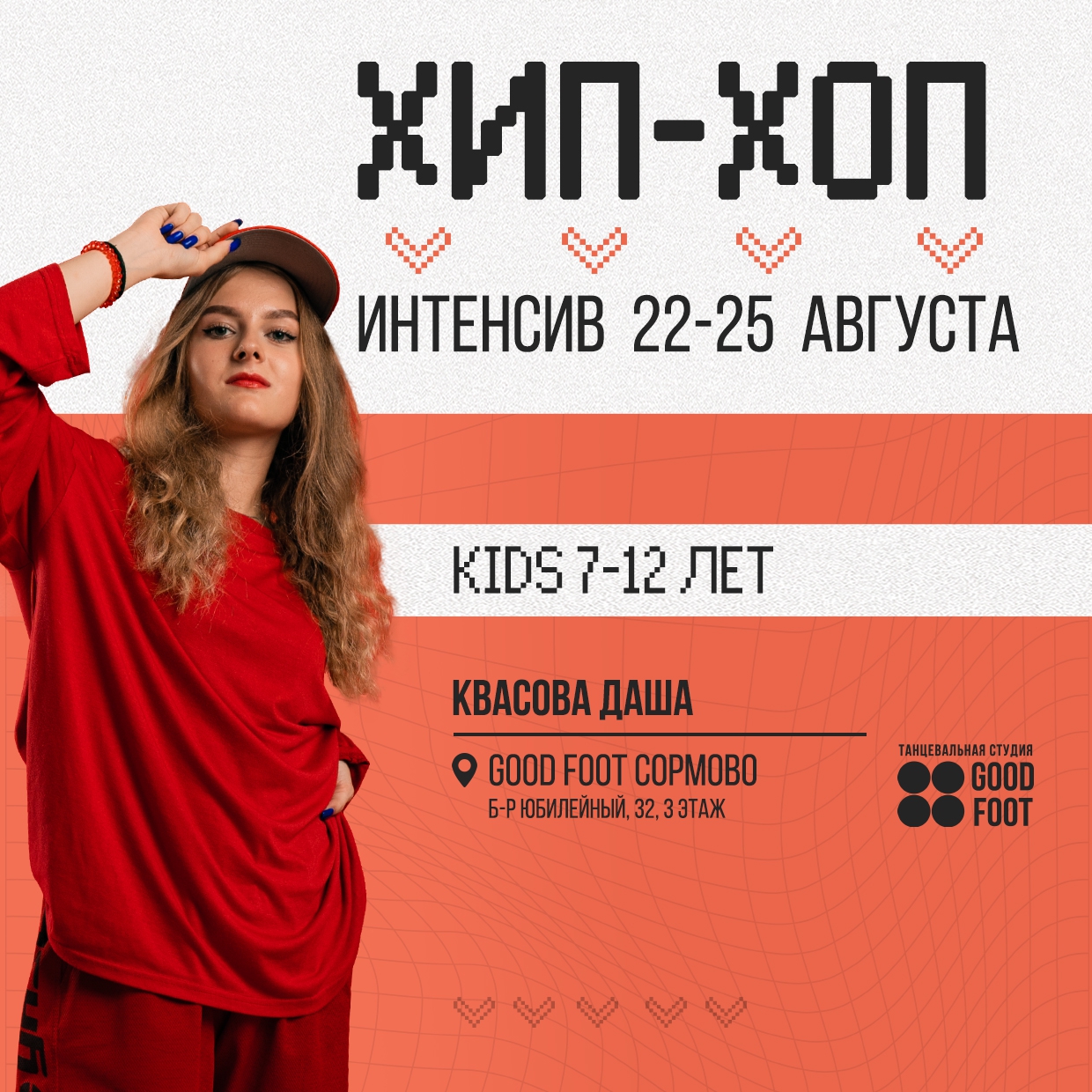 Интенсив по Хип-хопу от Дарьи Квасовой в СДК