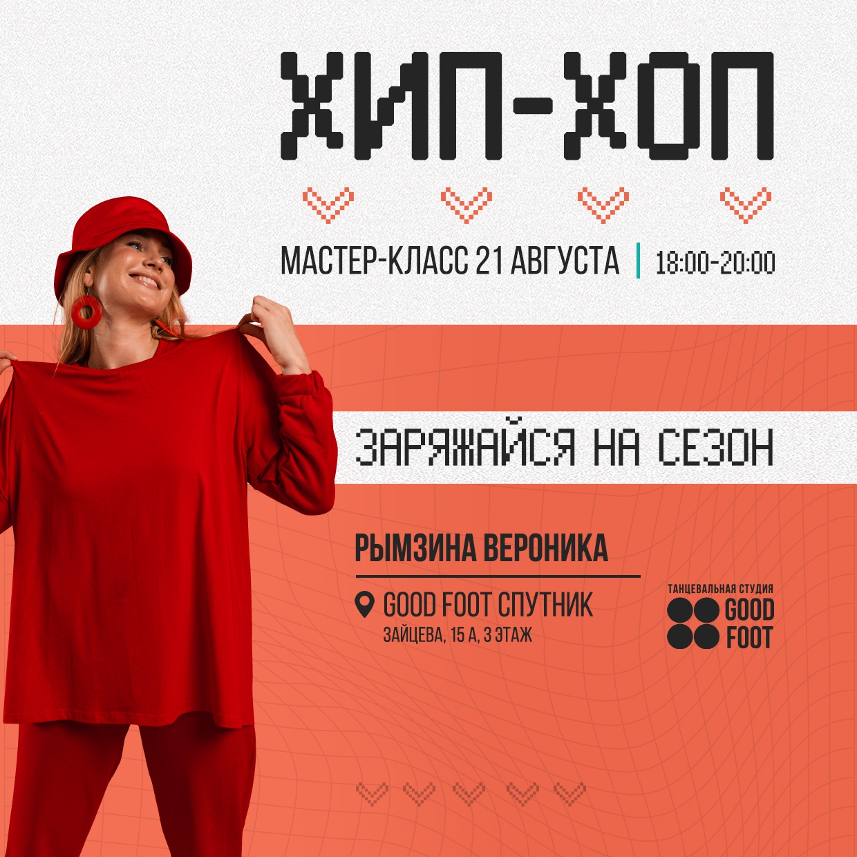 Интенсив по Хип-хопу от Вероники Рымзиной в Спутнике