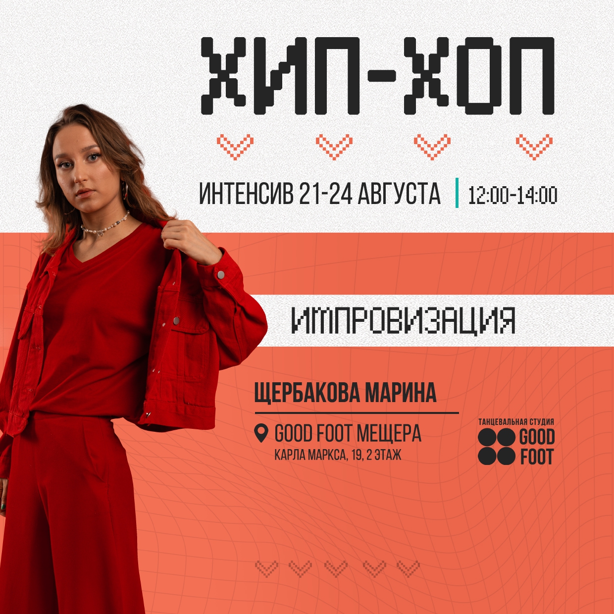 Интенсив по Хип-хопу от Марины Щербаковой на Мещере