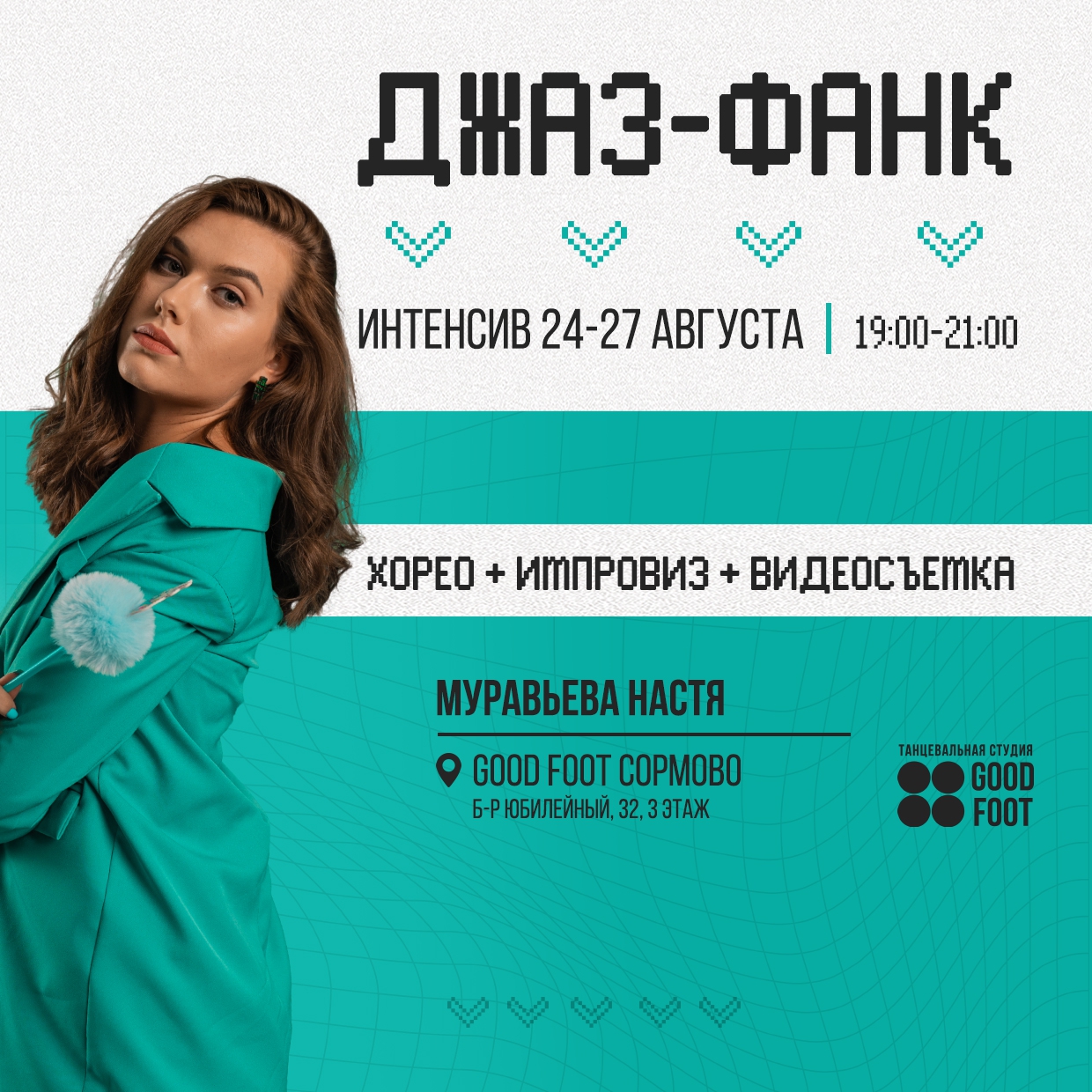 Интенсив по Джаз-фанку от Анастасии Муравьевой в СДК