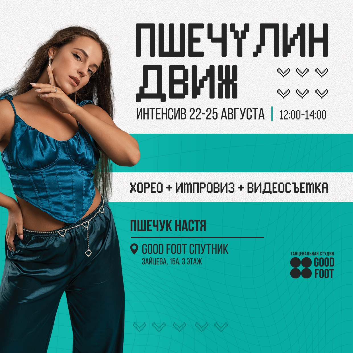 Интенсив по Джаз-фанку от Анастасии Пшечук в Спутнике