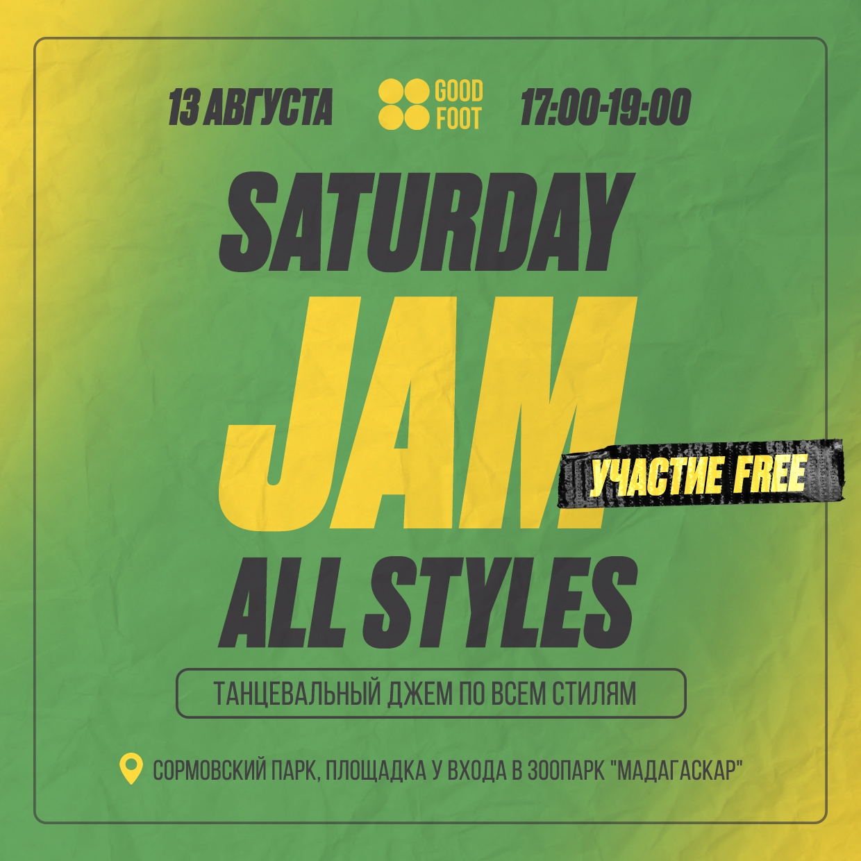 Танцевальный джем по всем стилям в Сормовском парке