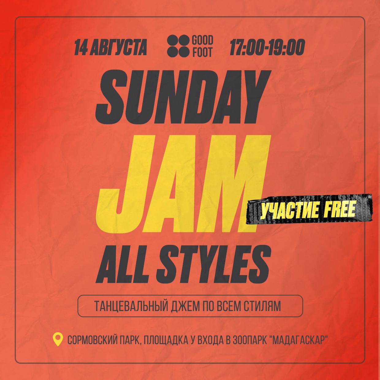 Танцевальный джем по всем стилям в Сормовском парке