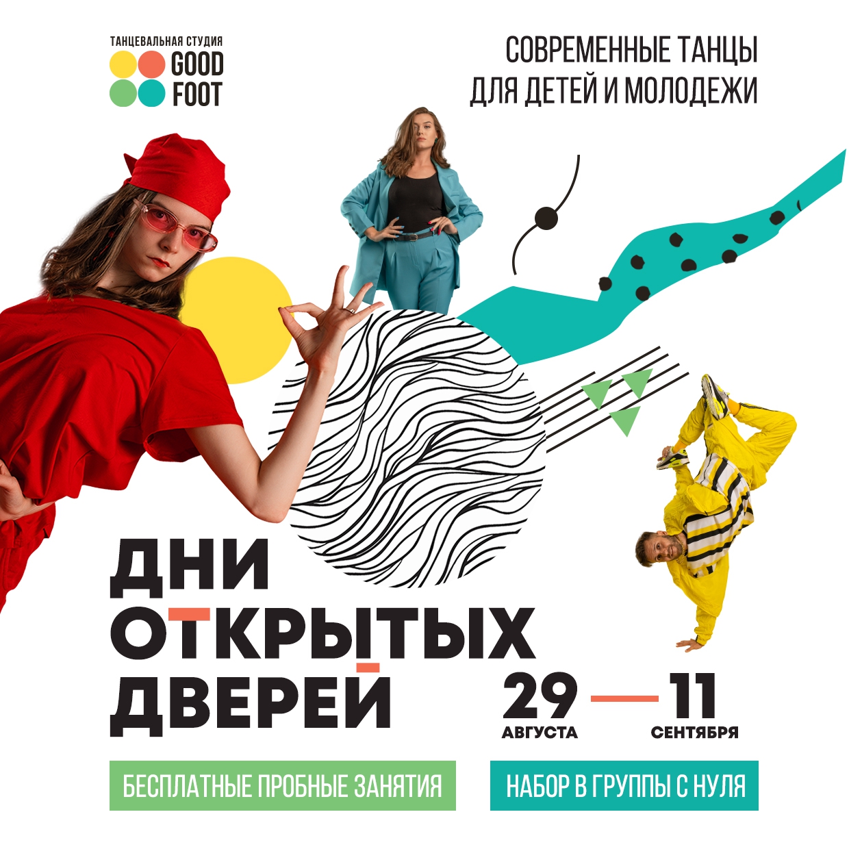 Дни открытых дверей / Бесплатные пробные занятия / Новый набор в группы