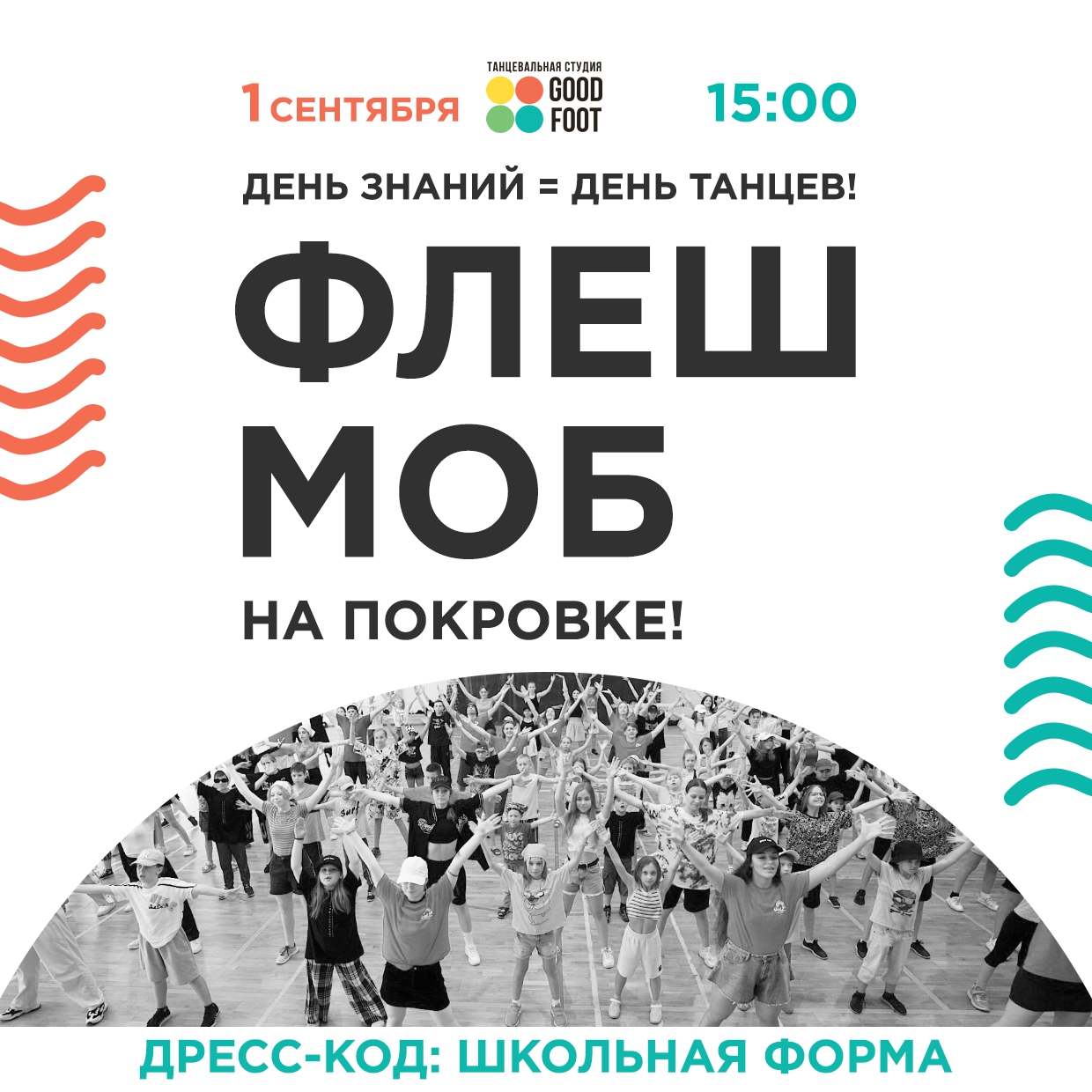 Флешмоб на Покровке - День знаний - День танцев