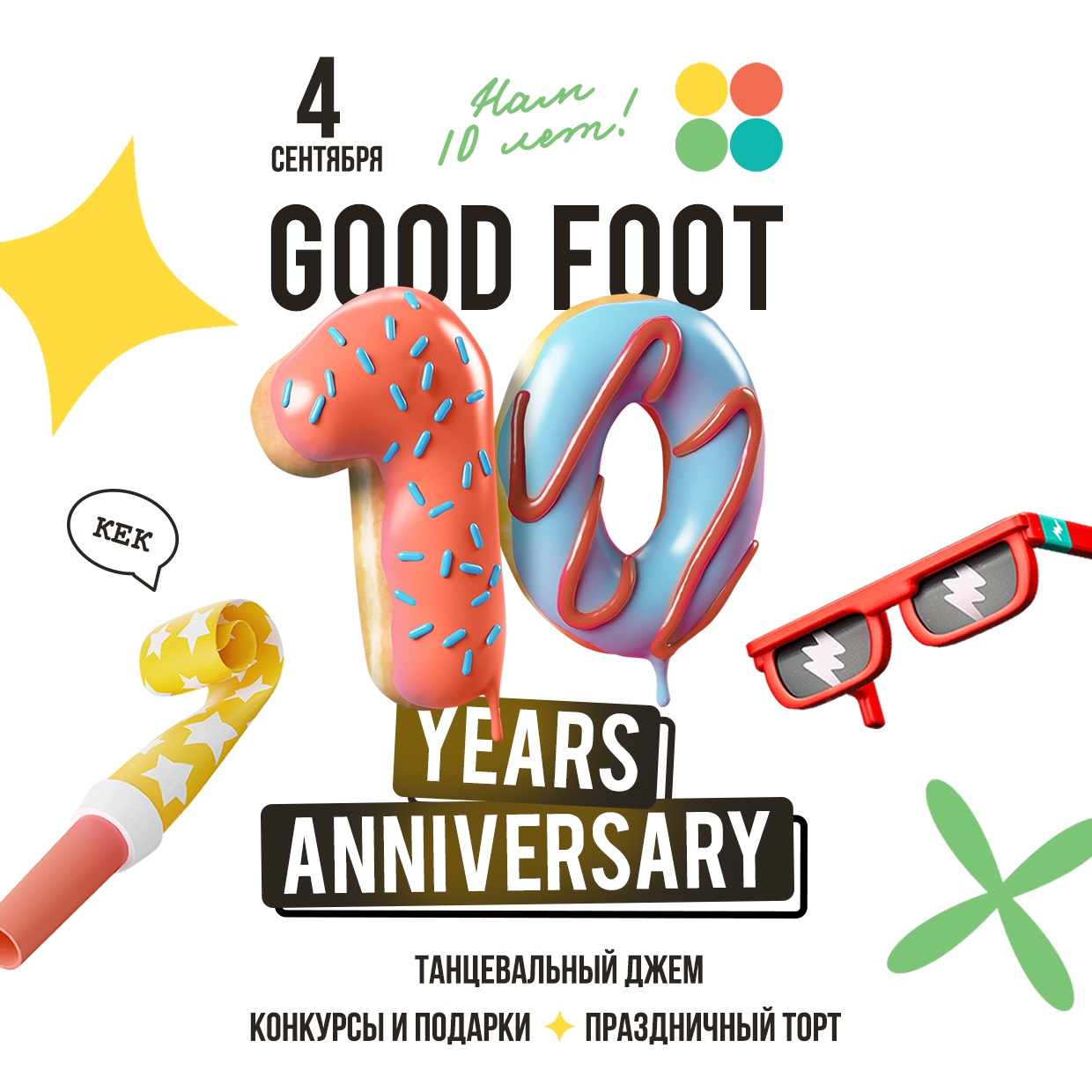 День рождения Good Foot - нам 10 лет!