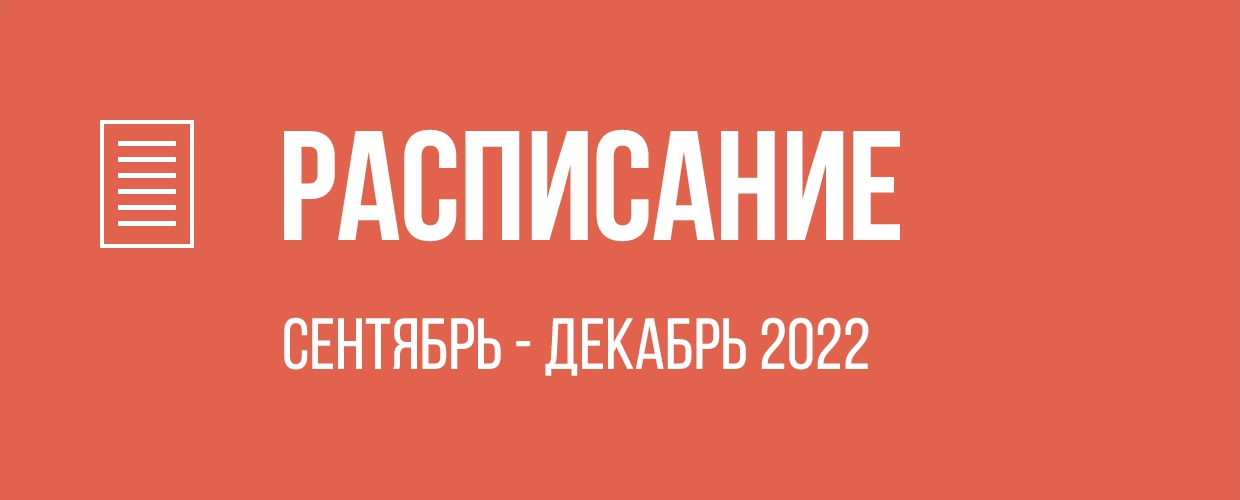 Расписание на Сентябрь-Декабрь 2022