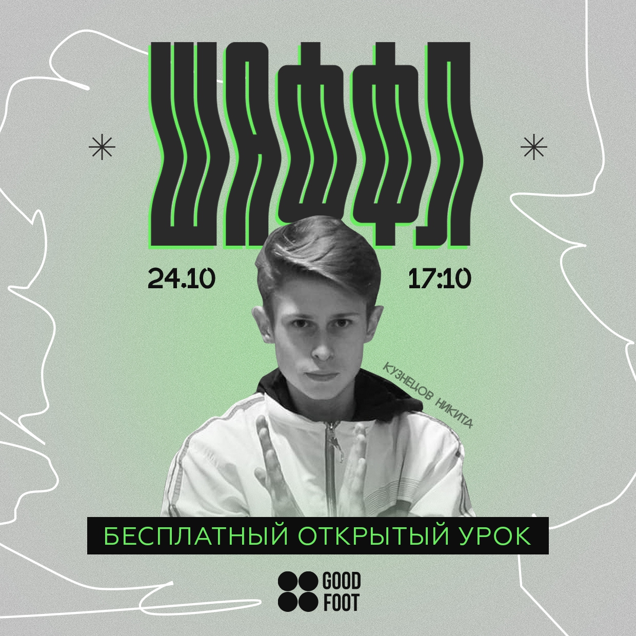 Бесплатный открытый урок по Шаффлу в ДК Свердлова