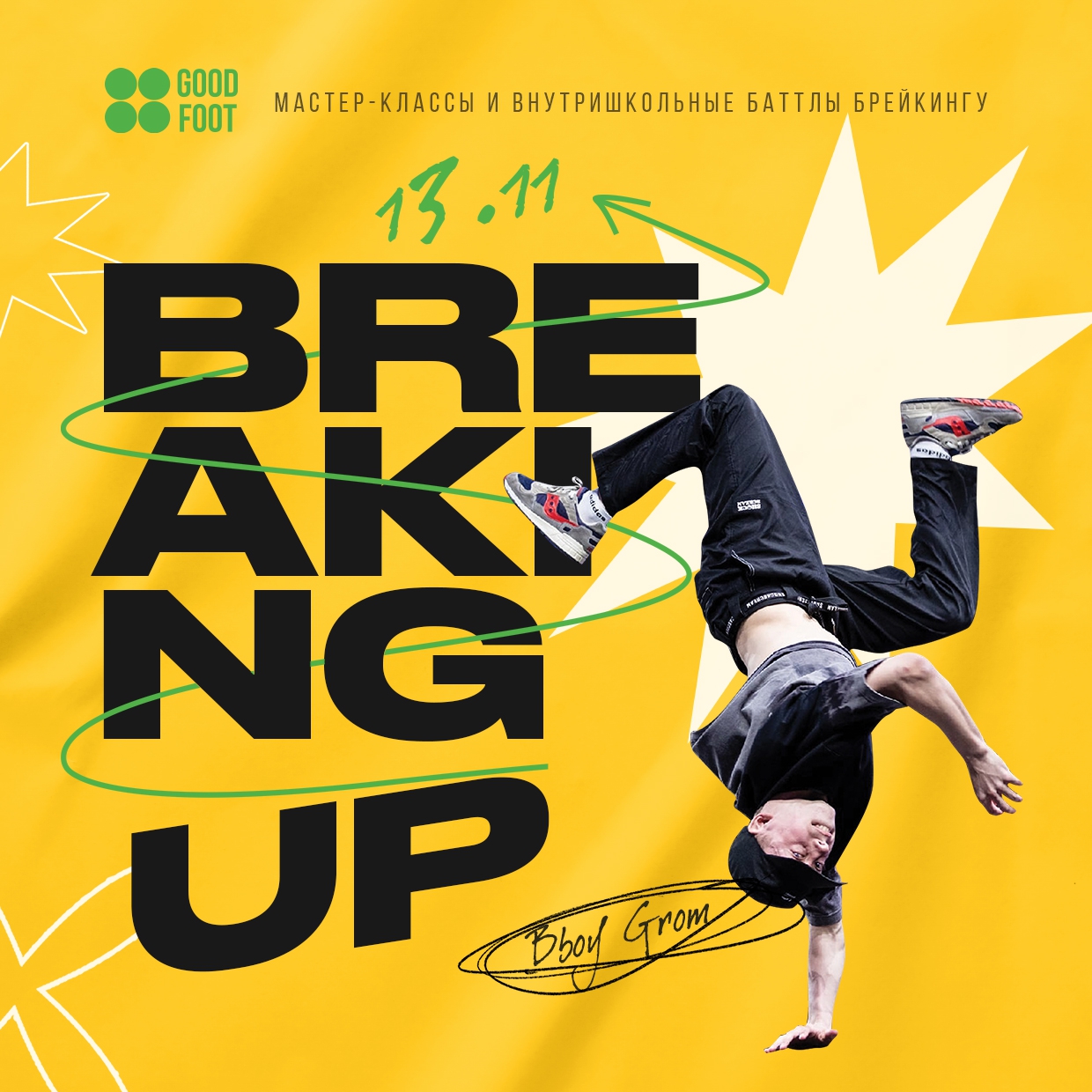Breaking Up - внутришкольный баттл и МК по брейк-дансу в СДК