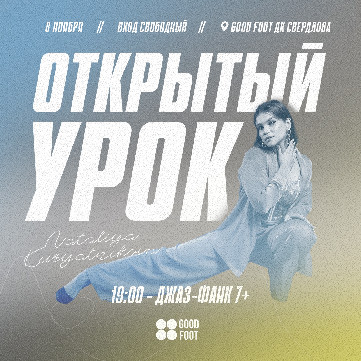 Бесплатный открытый урок по Джаз-фанку в ДК Свердлова