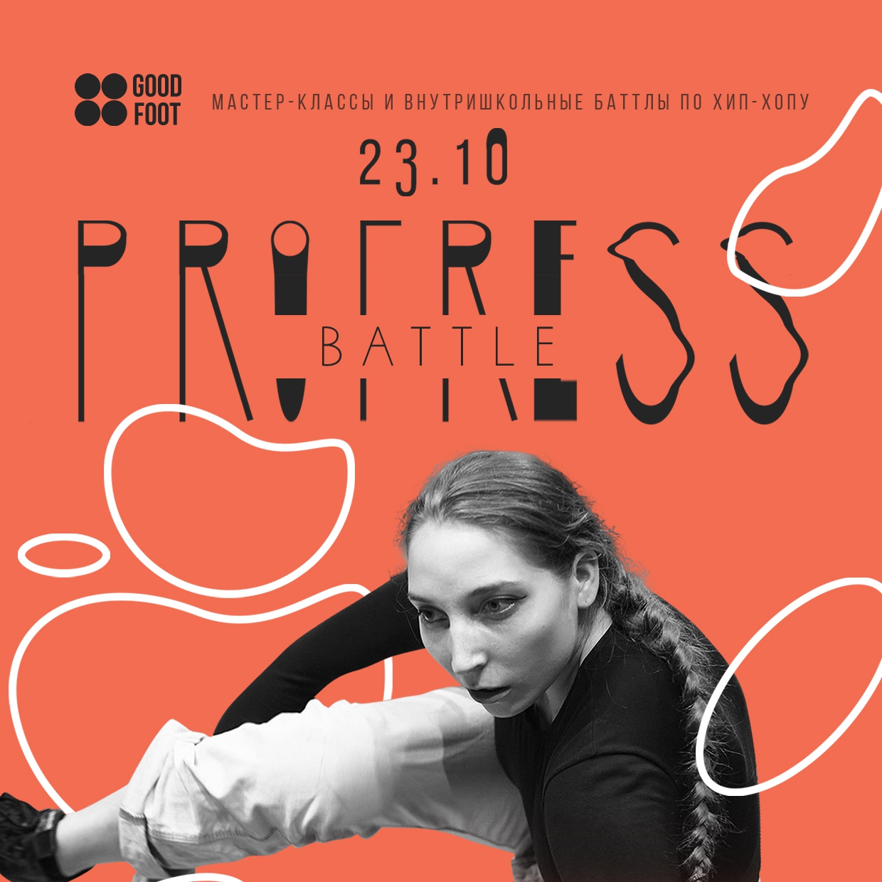 Progress Battle - внутришкольный баттл и МК по хип-хопу в СДК