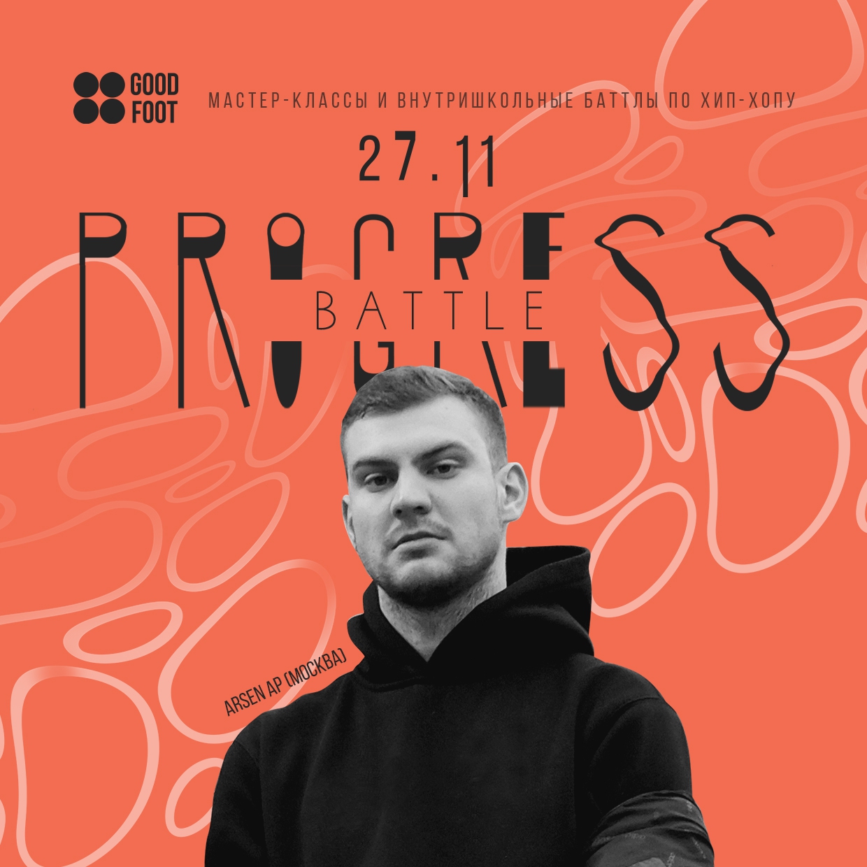 Progress Battle - внутришкольный баттл и МК по хип-хопу в СДК