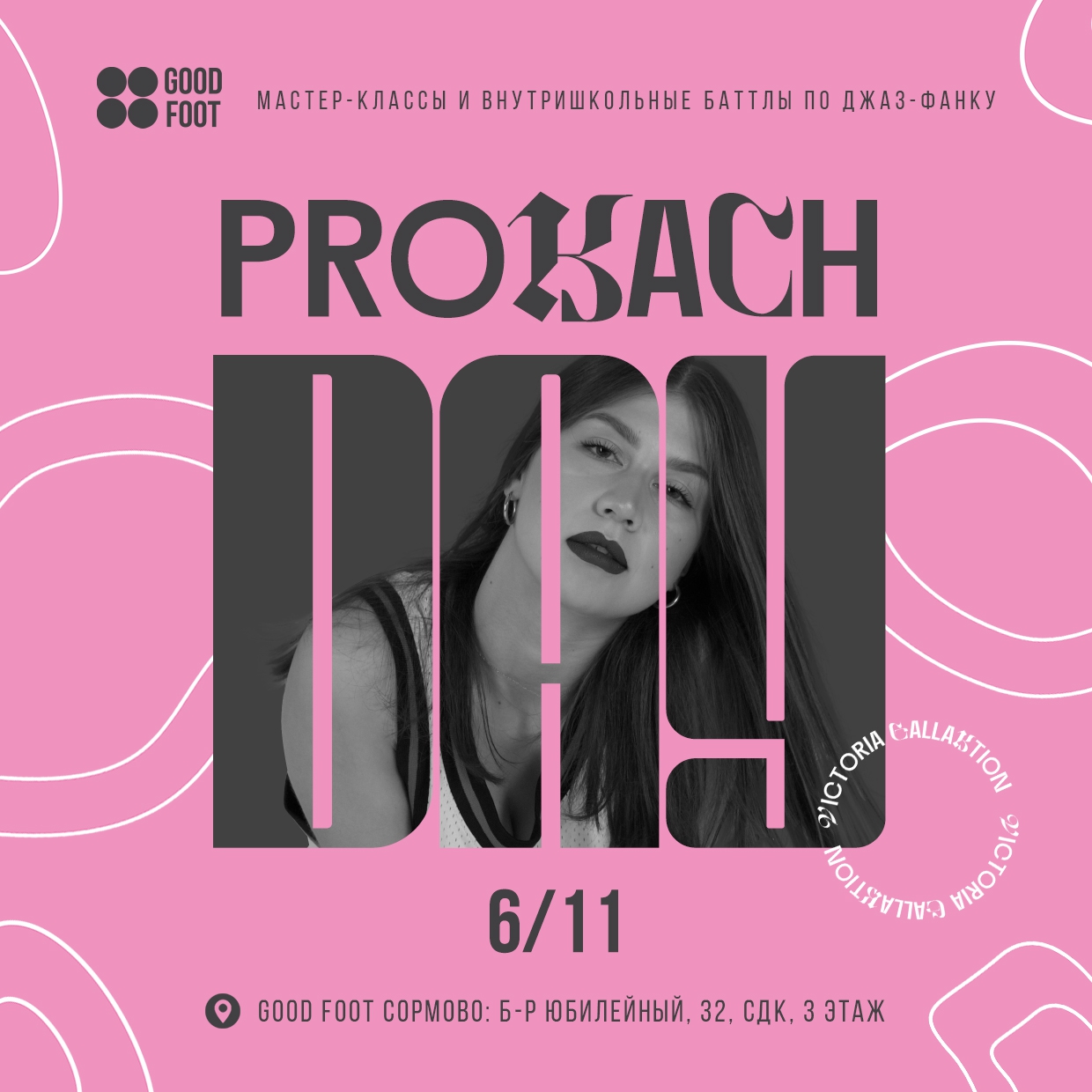 Prokach Day - внутришкольный баттл и МК по джаз-фанку в СДК