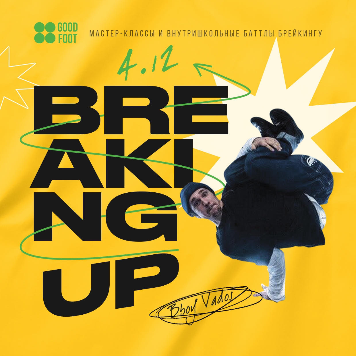 Breaking Up - внутришкольный баттл и МК по брейк-дансу в СДК