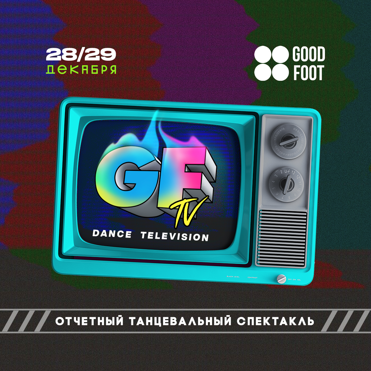 Отчетный танцевальный спектакль GF TV