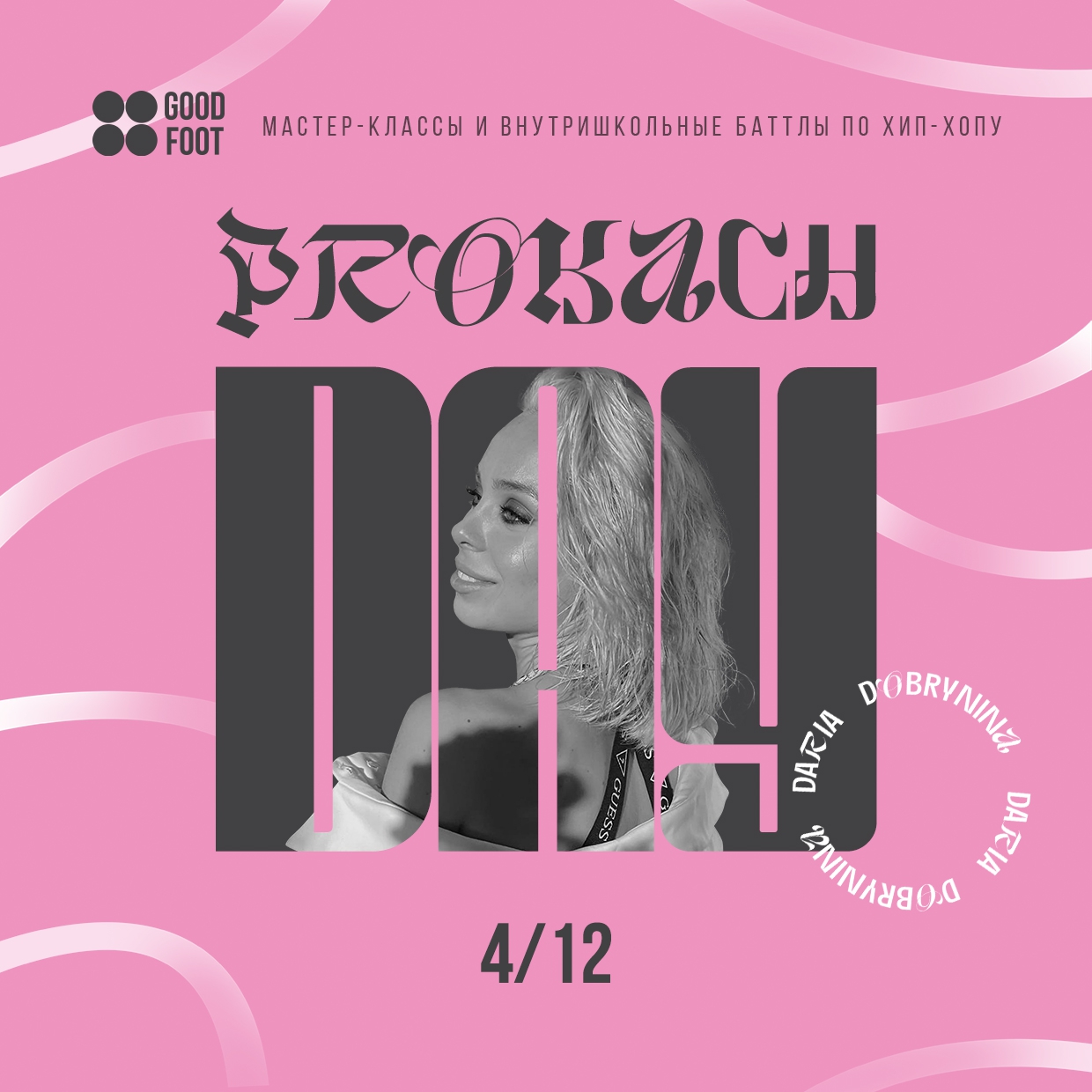 Prokach Day - внутришкольный баттл и МК по джаз-фанку на Мещере