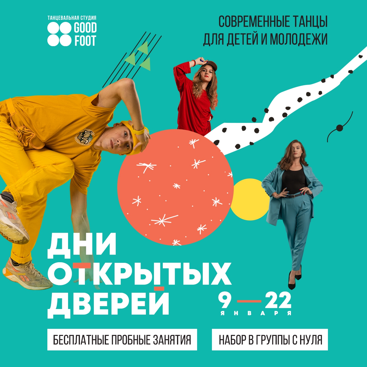 Дни открытых дверей / Бесплатные пробные занятия / Новый набор в группы