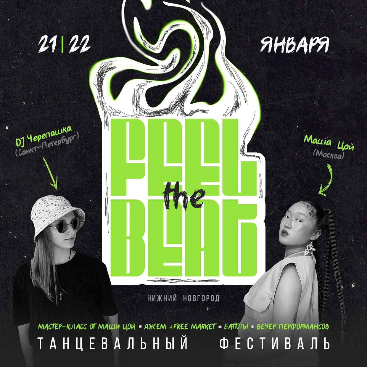 Feel The Beat - Танцевальный фестиваль по Хип-хопу