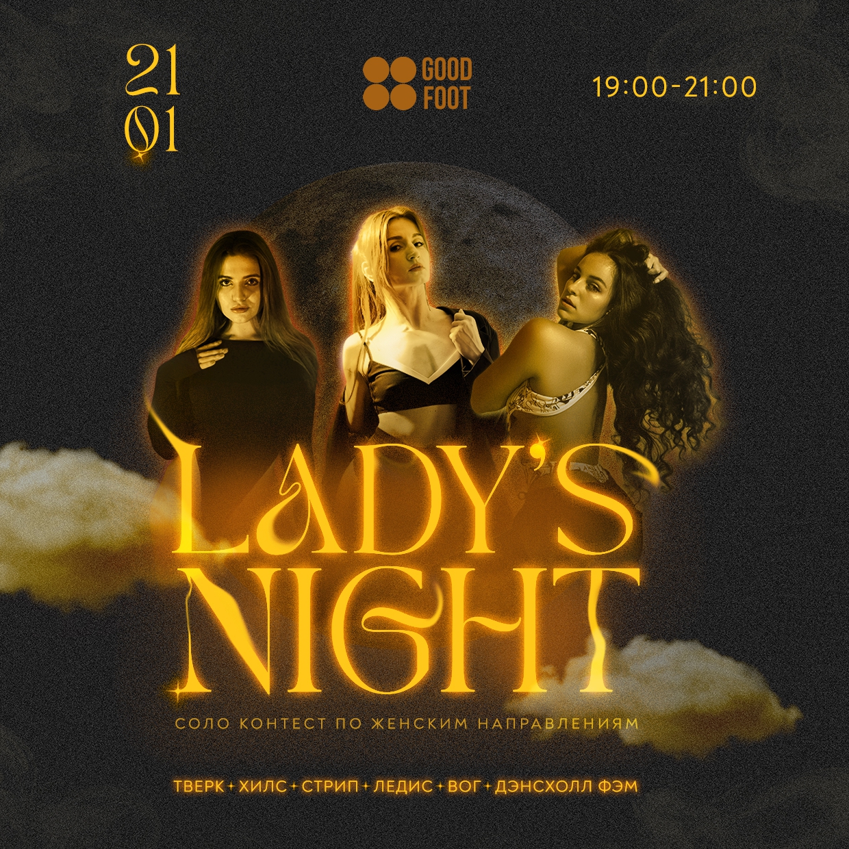 Ladys Night - соло-контест по женским направлениям