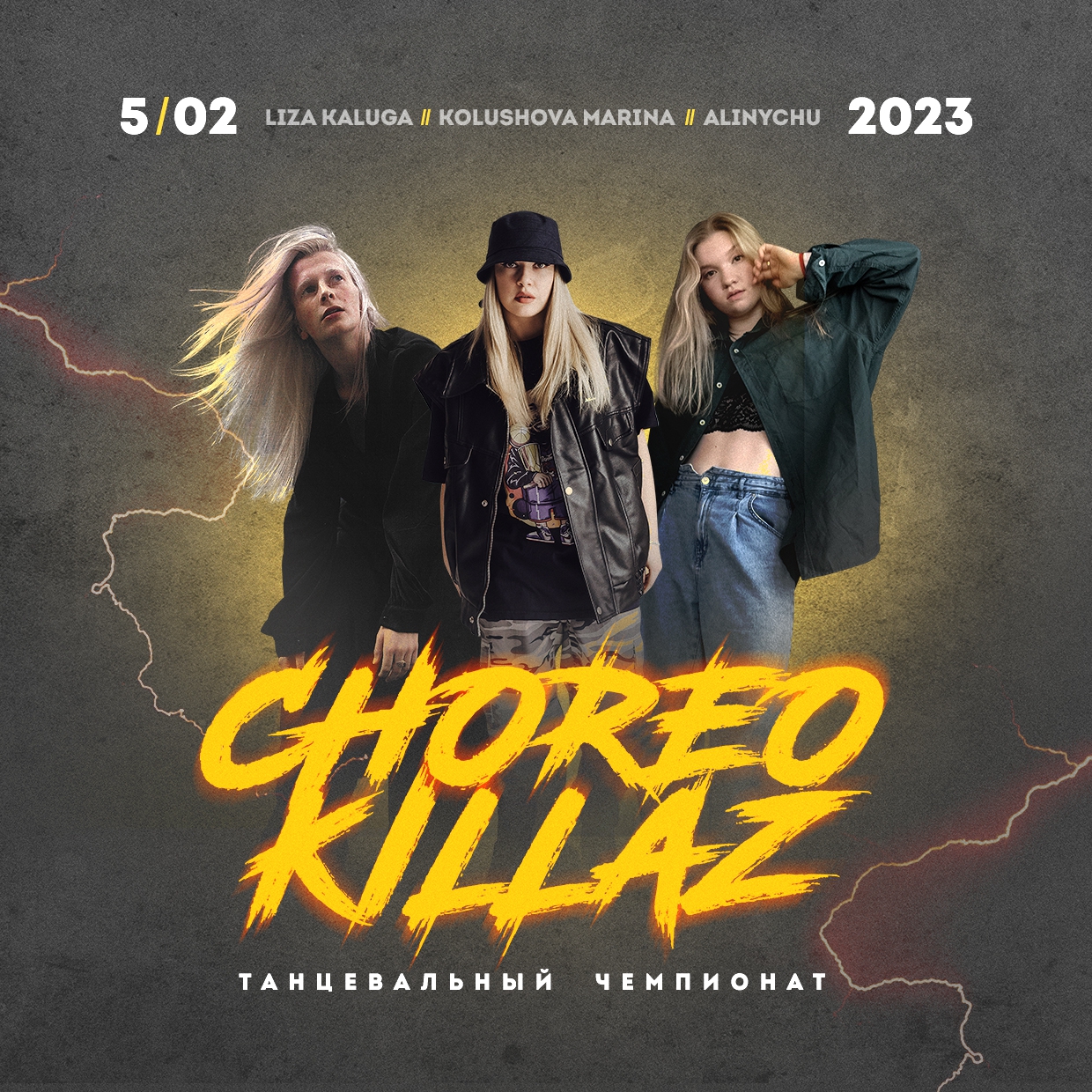 Choreo Killaz - танцевальный чемпионат