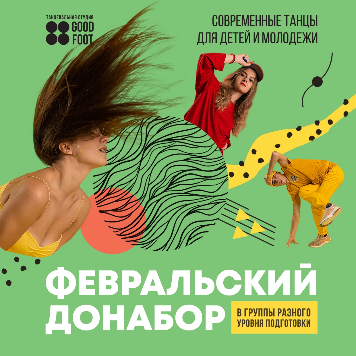 Февральский донабор в группы разного уровня