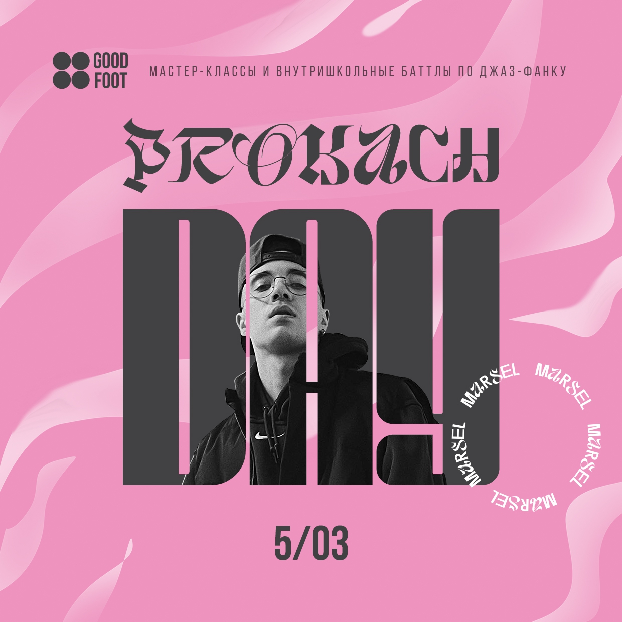 Prokach Day - внутришкольный баттл и МК по джаз-фанку в Сормово