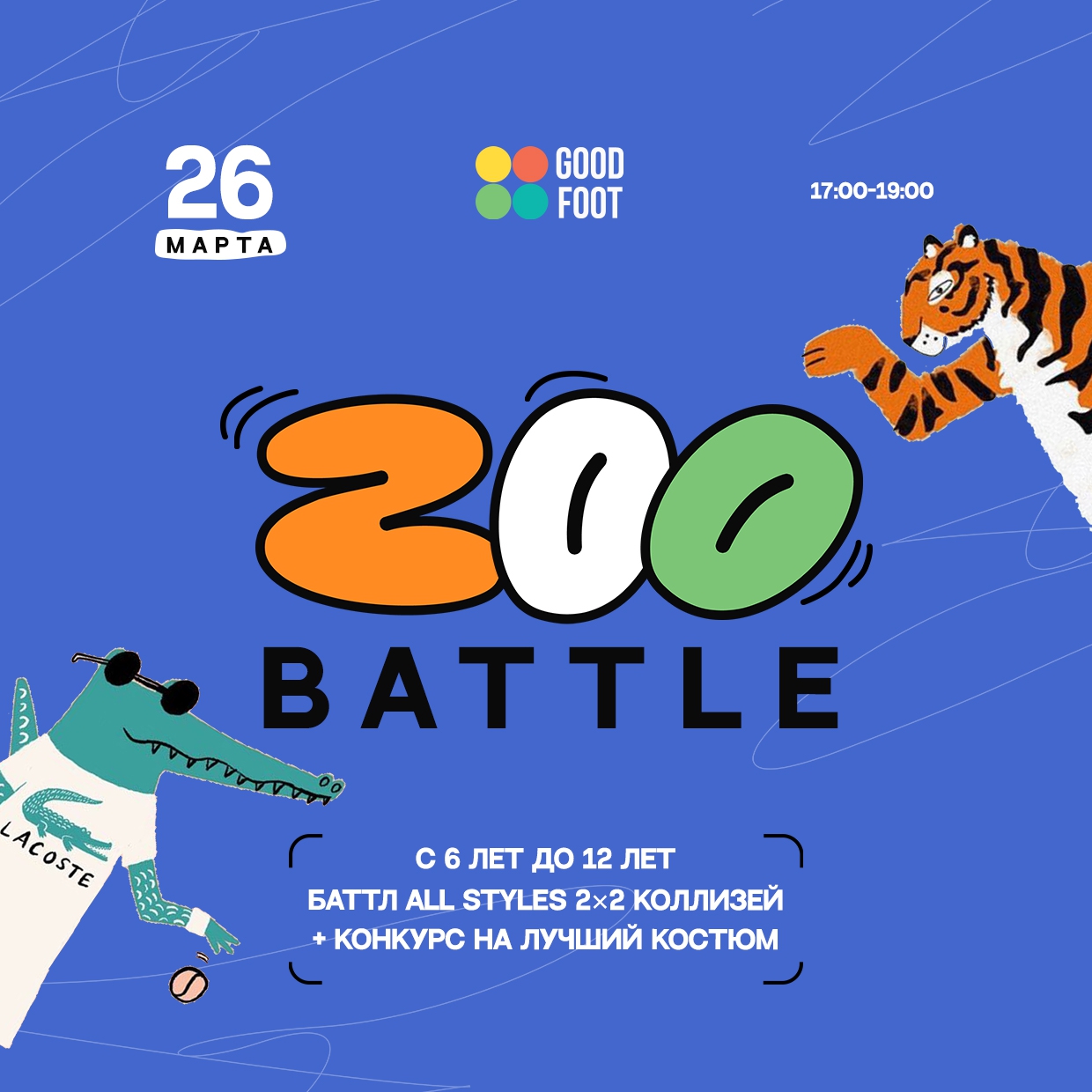 Zoo Battle: внутришкольный баттл по всем стилям