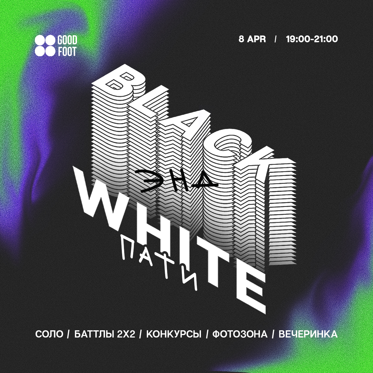 Вечеринка Black and White Party