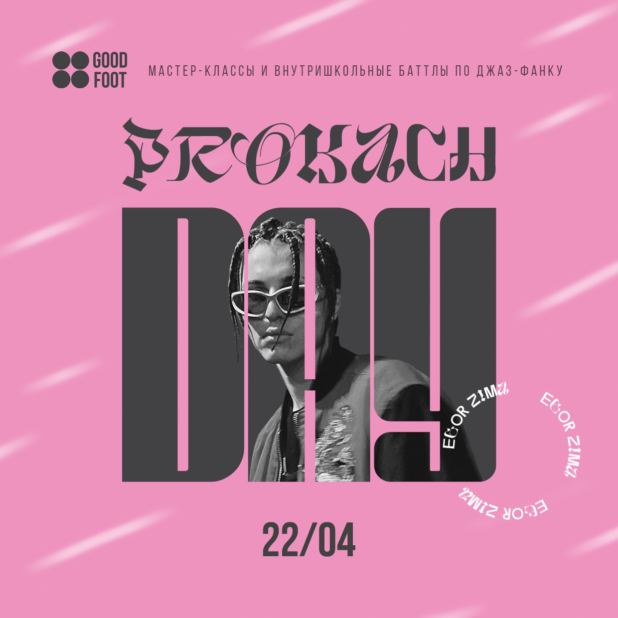Prokach Day - внутришкольный баттл и МК по джаз-фанку на Мещере