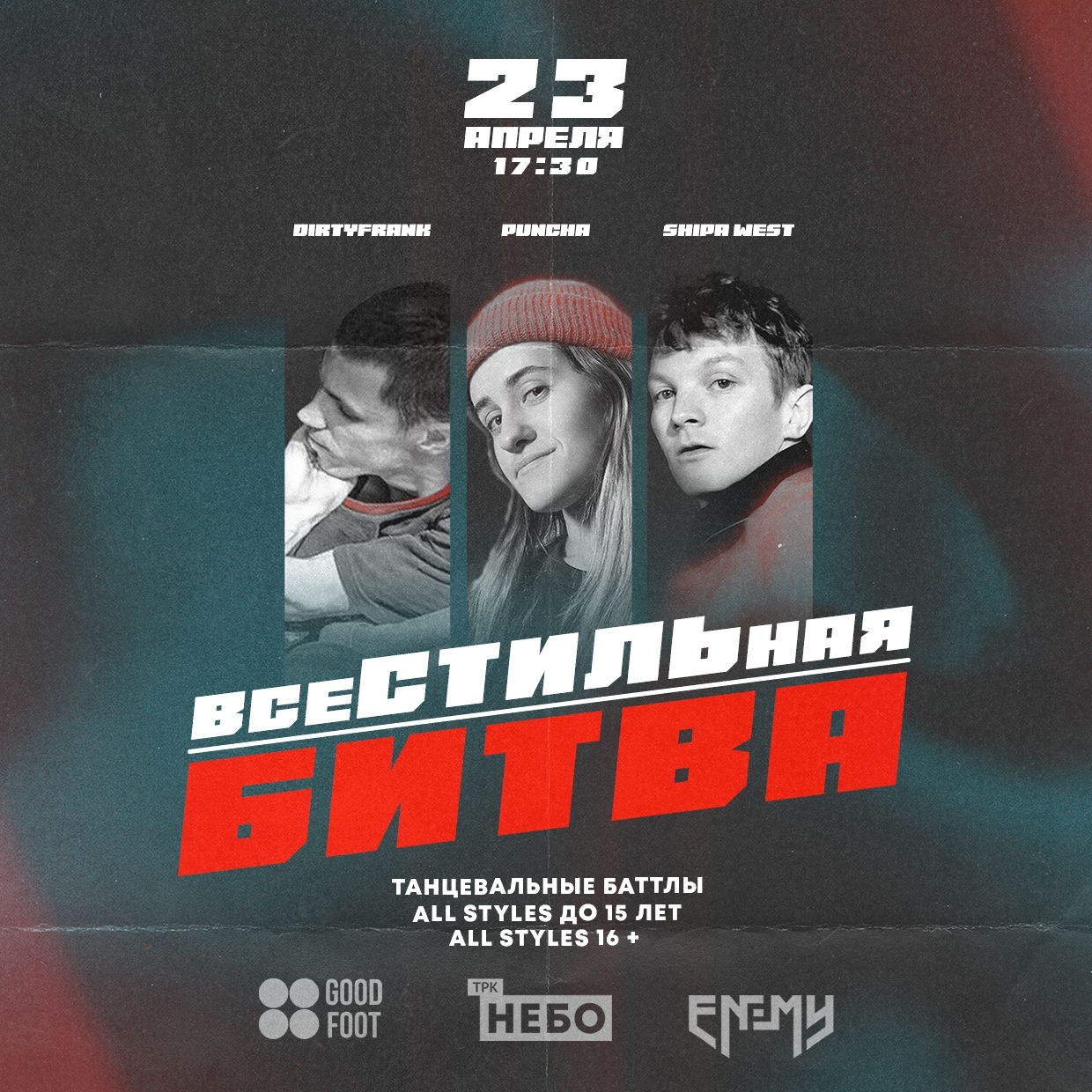 ВсеСТИЛЬная битва - танцевальные баттлы 1х1 в ТРК НЕБО