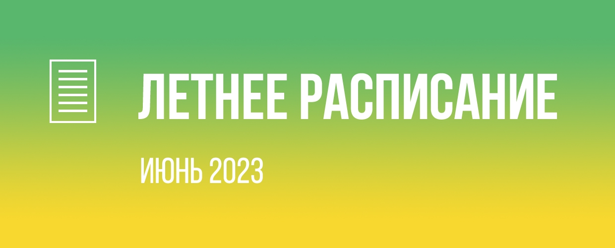 Расписание на ИЮНЬ 2023
