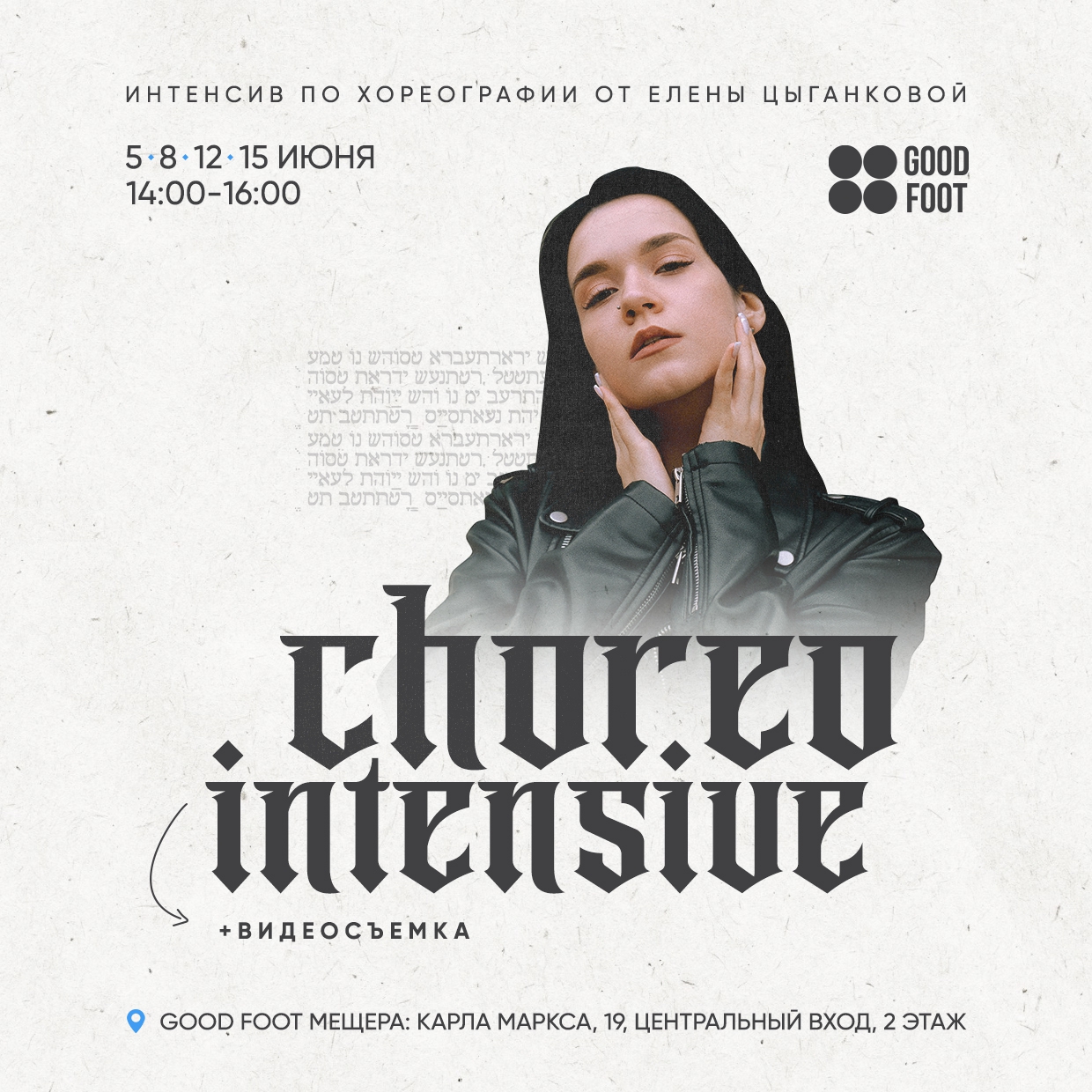 Интенсив по хореографии на Мещере