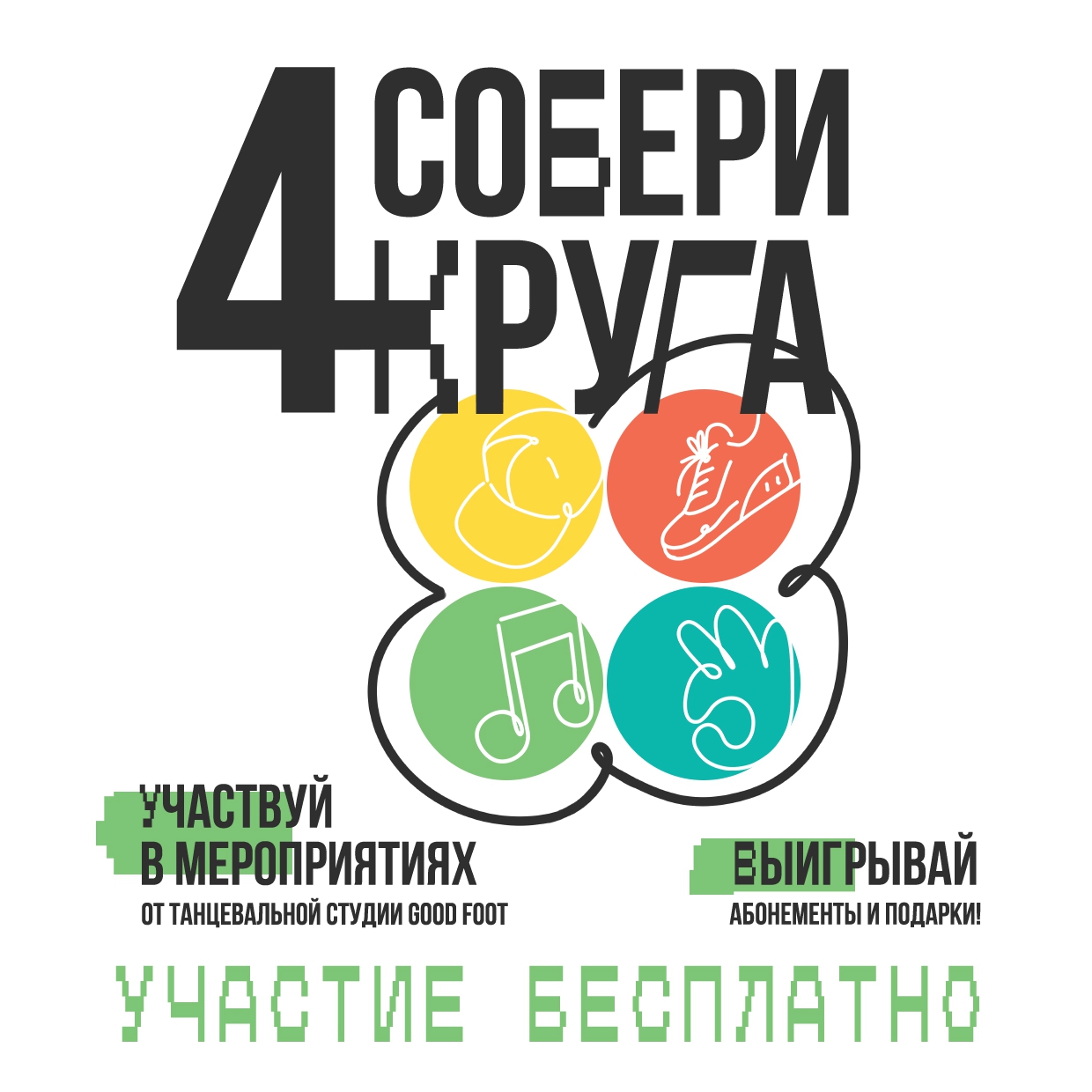 Танцевальные джемы и конкурс СОБЕРИ 4 КРУГА!