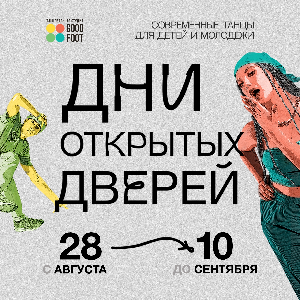 Дни открытых дверей / Бесплатные пробные занятия / Новый набор в группы