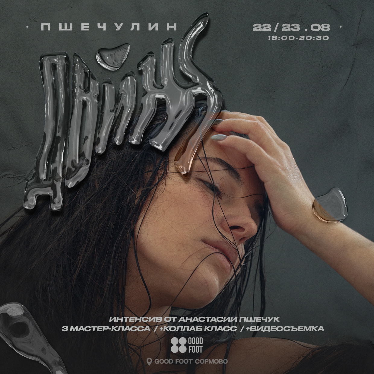 Интенсив Пшечулин Движ в Сормово