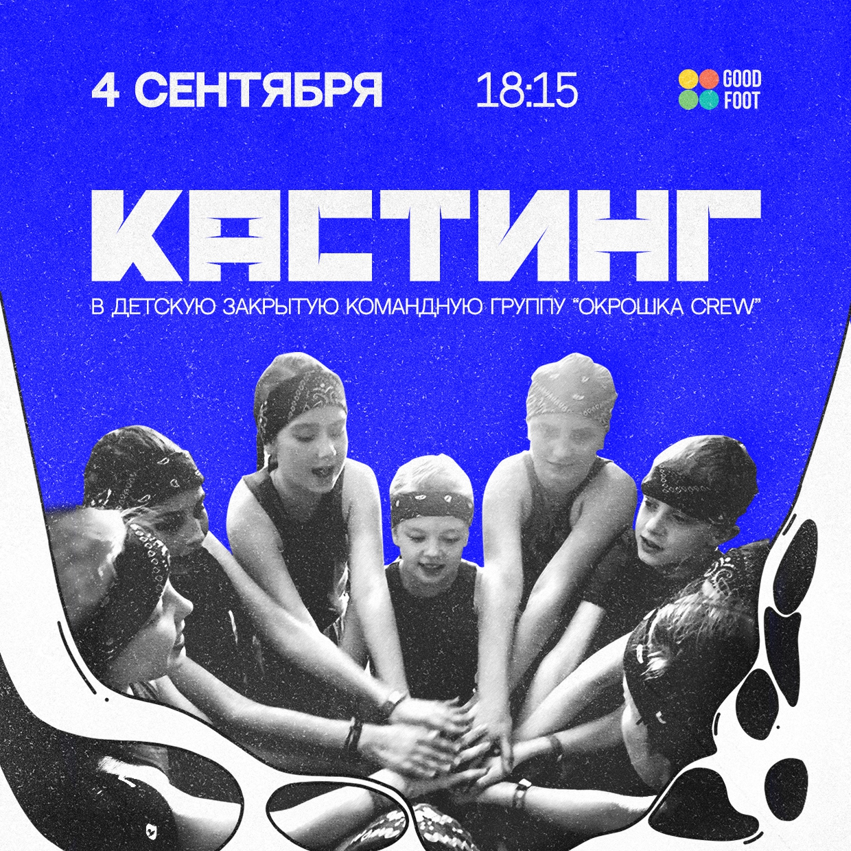 Кастинг в детскую танцевальную команду по хип-хопу