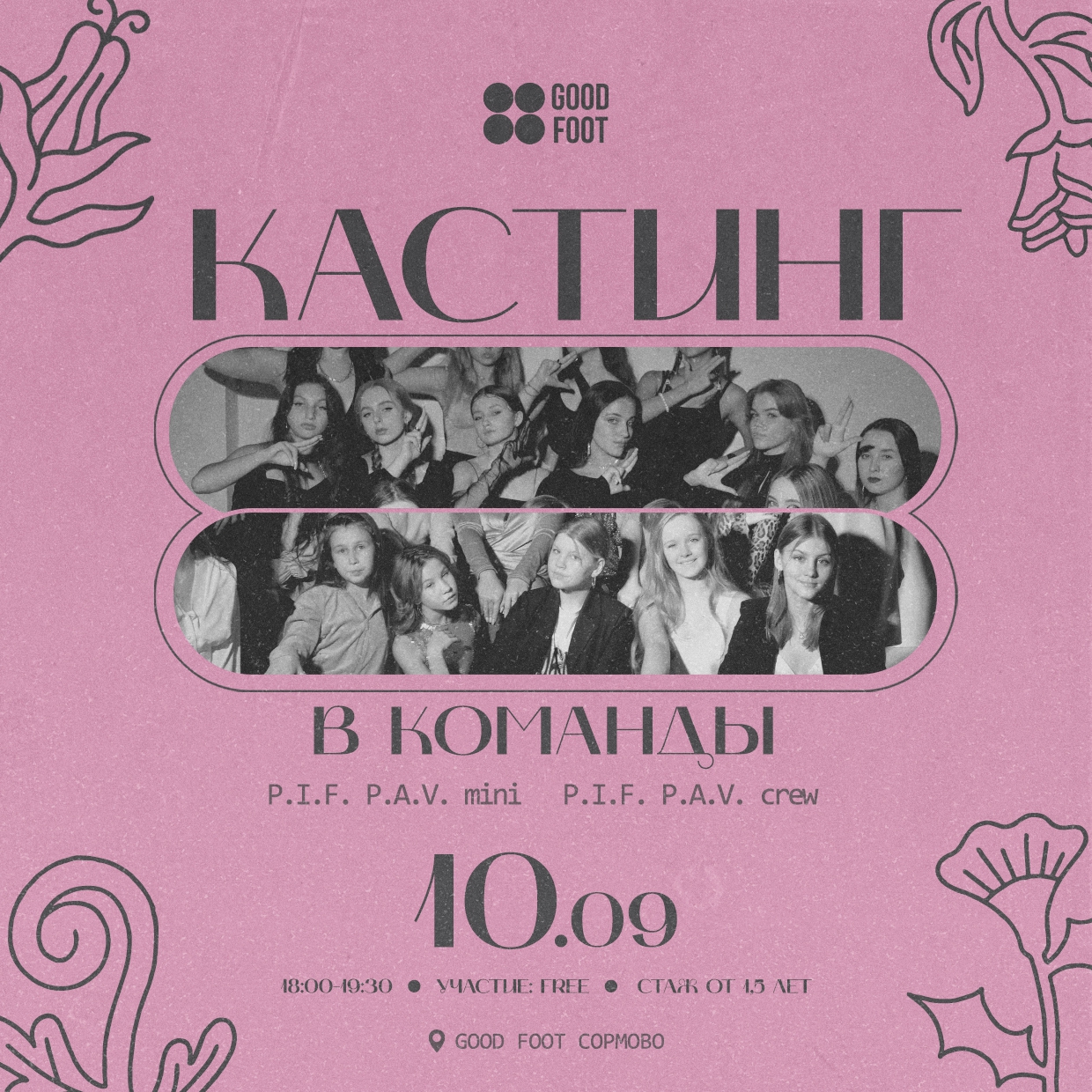 Кастинг в танцевальные команды в Сормово