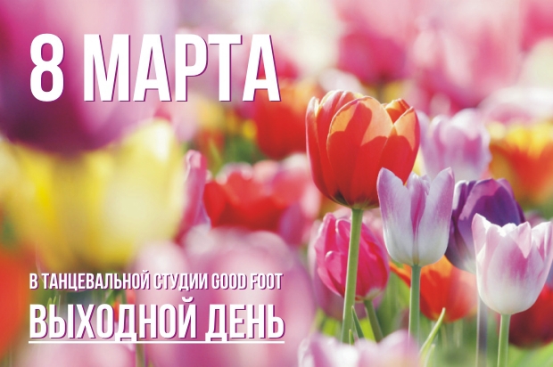 8 марта - выходной день в танцевальной студии Good Foot