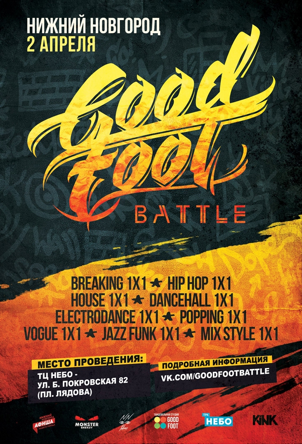 Good Foot Battle - баттл по самым современным уличным танцам