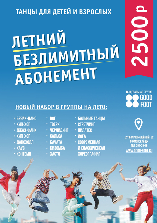 Летний безлимитный абонемент за 2500р.